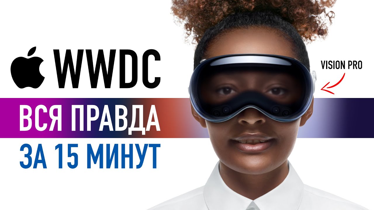 Vision Pro! Итоги Apple WWDC 2023: вся правда за 15 минут!