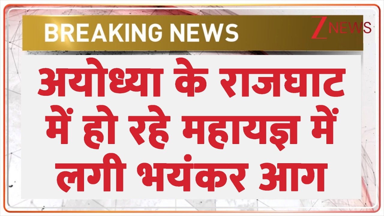 Breaking News: अयोध्या के राजघाट में हो रहे महायज्ञ में लगी भयंकर आग। Fire News। Zee News