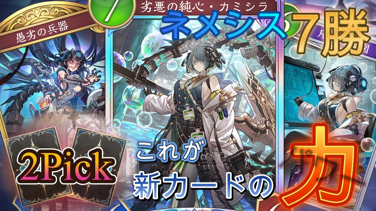 【シャドバWB】新弾カード大活躍！これが今の2Pickネメシスだ！【アポカリプス・パクト】