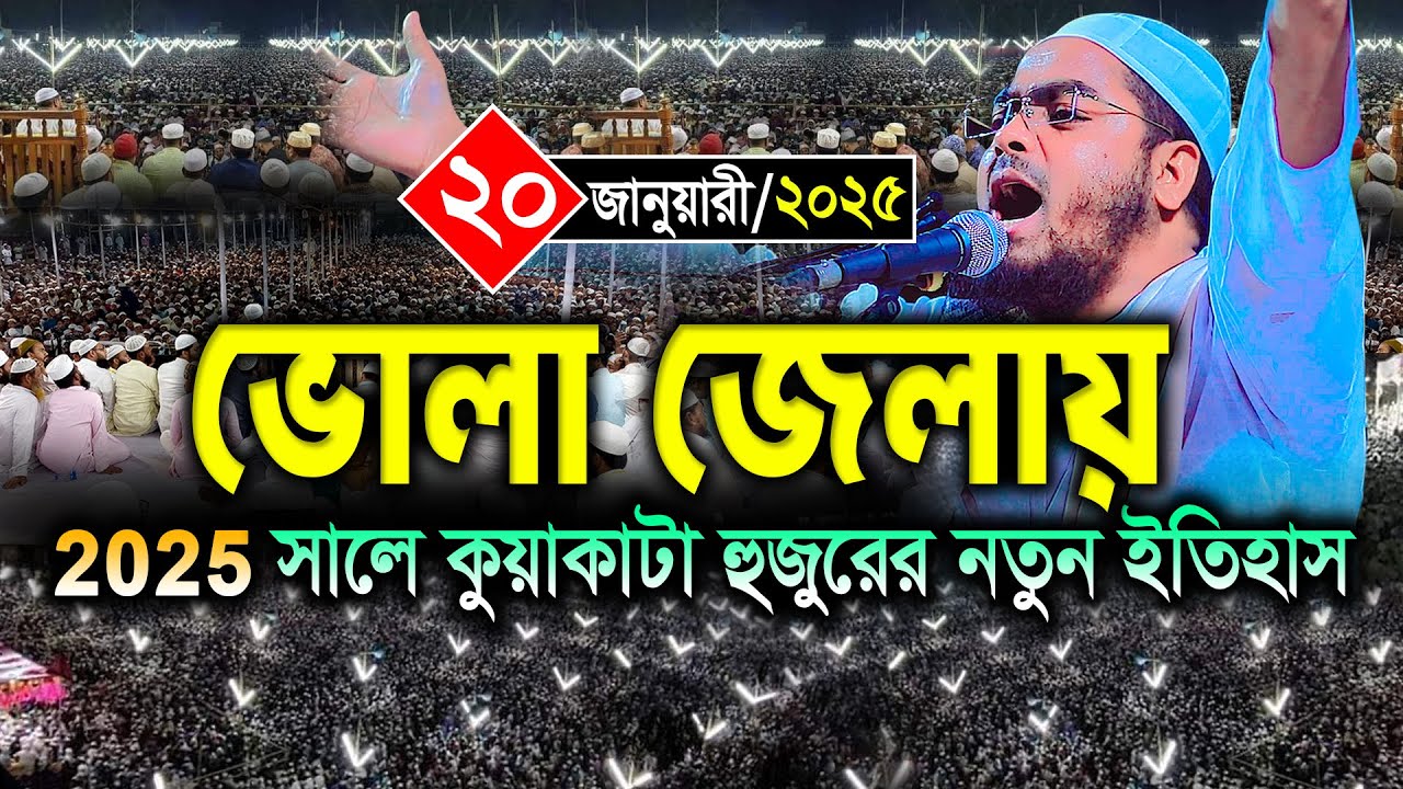 ভোলা জেলায় 2025 সালে নতুন ইতিহাস ২০/০১/২০২৫ হাফিজুর রহমান সিদ্দিকী ওয়াজ ২০২৫। Hafizur Rahman