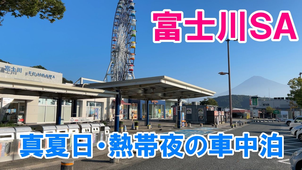 【車中泊】【車中飯】【小旅行】東名高速、富士川SA（上り）車中泊