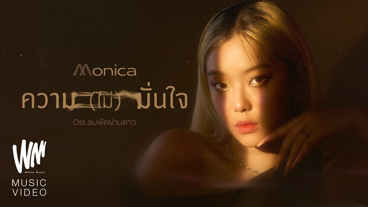 ความ(ไม่)มั่นใจ - MONICA (เพลงประกอบละครลมพัดผ่านดาว) [OFFICIAL MV]