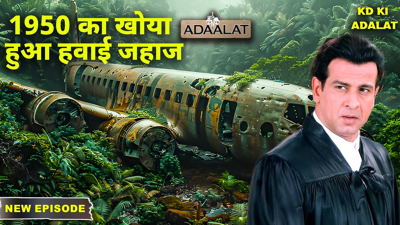KD Pathak कैसे खोज निकालेंगे 1950 का खोया हुआ हवाई जहाज | Aadalat | अदालत | KD Pathak New EP 2025