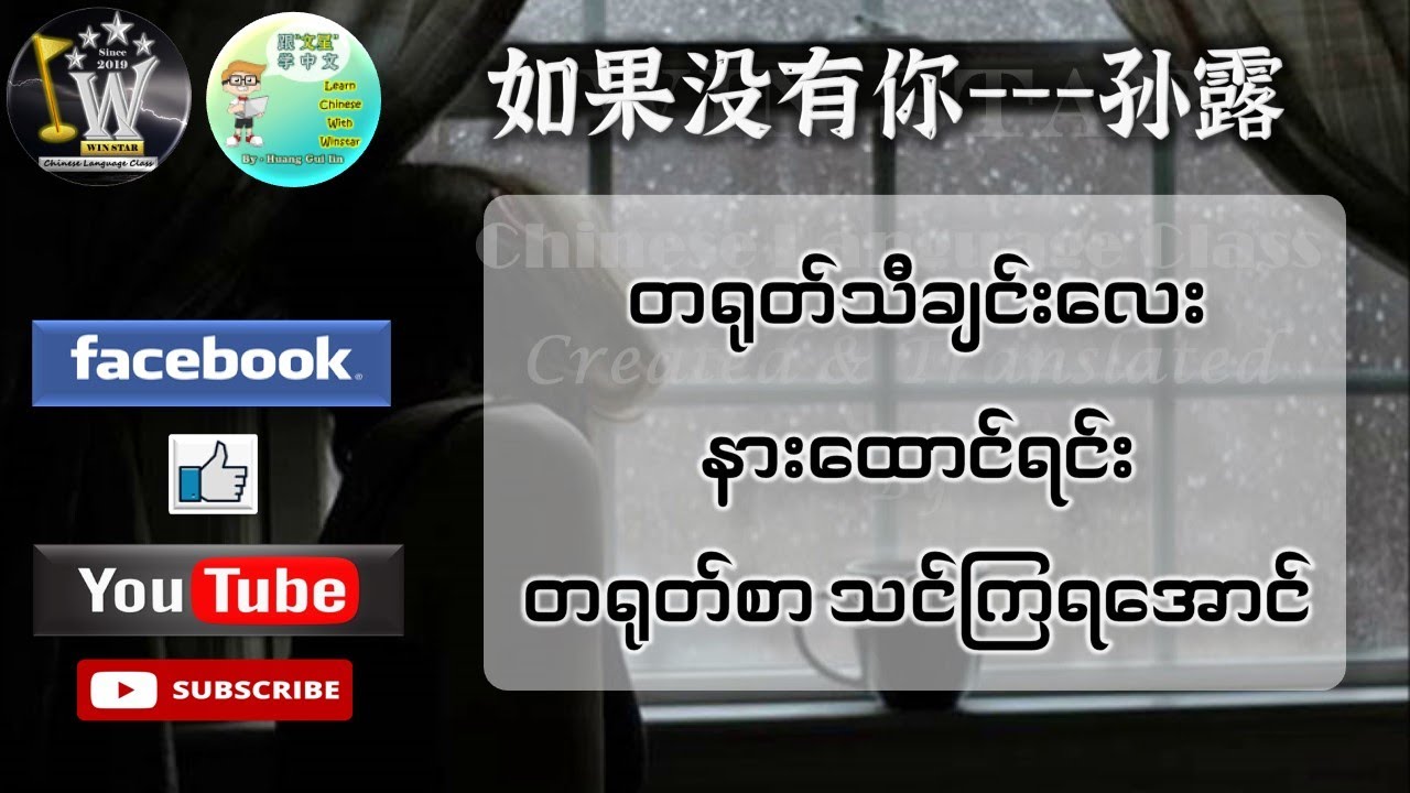 #如果没有你#孙露#တရုတ်သီချင်းလေးနားထောင်ရင်းတရုတ်စာသင်ကြရအောင်#ByHuangGuiLin#WINSTAR#ChineseLanguageClass