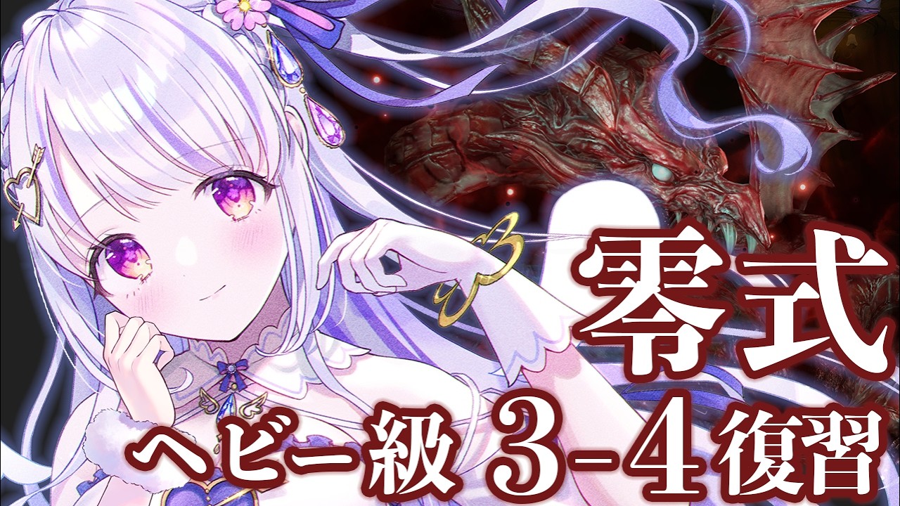 【 #FF14 /参加型 】 零式３-４層復習する配信！【水雪花音/Vtuber】