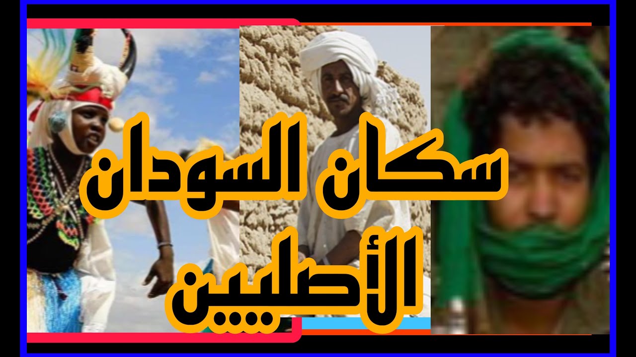 من هم السكان الاصليين في السودان 🤔