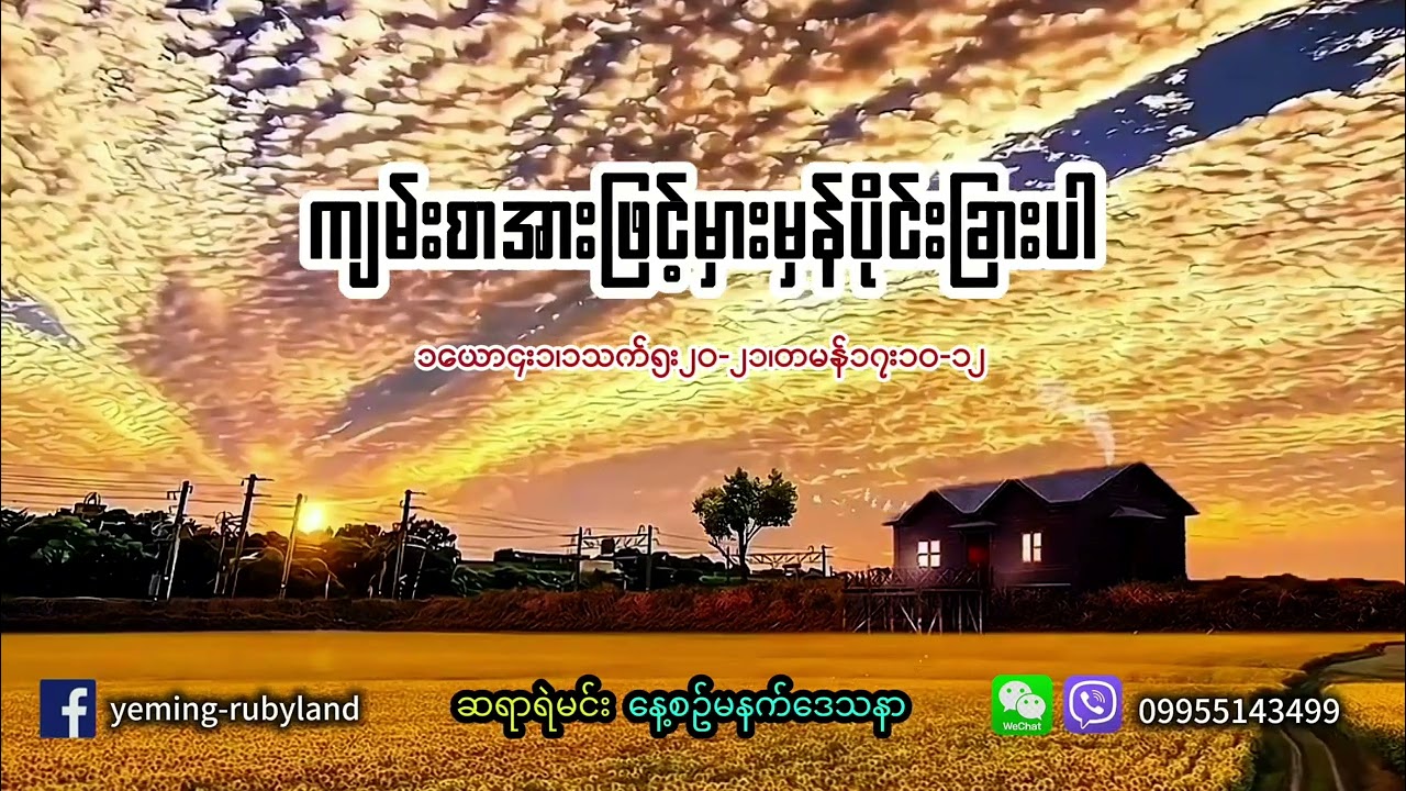 ကျမ်စာအားဖြင့်မှားမှန်ပိုင်းခြားပါ