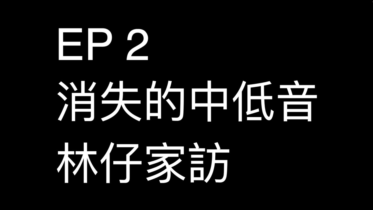 三個寫手去家訪丨音響知識丨消失的中低音林仔家訪丨Ken sir丨Kit丨音響 l hifi