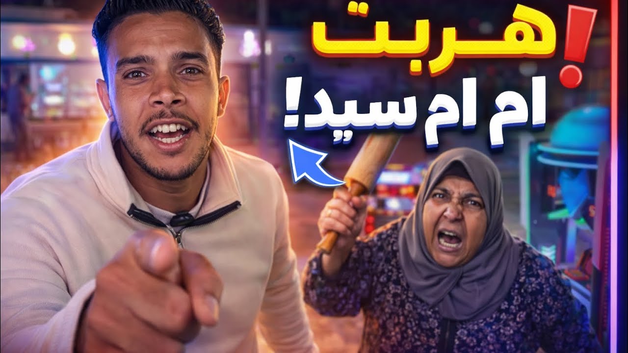 هربت من اختي ام سيد وروحت الملاهي 😂😂 شوفو لقيت اخار الفيديو 🙈😄