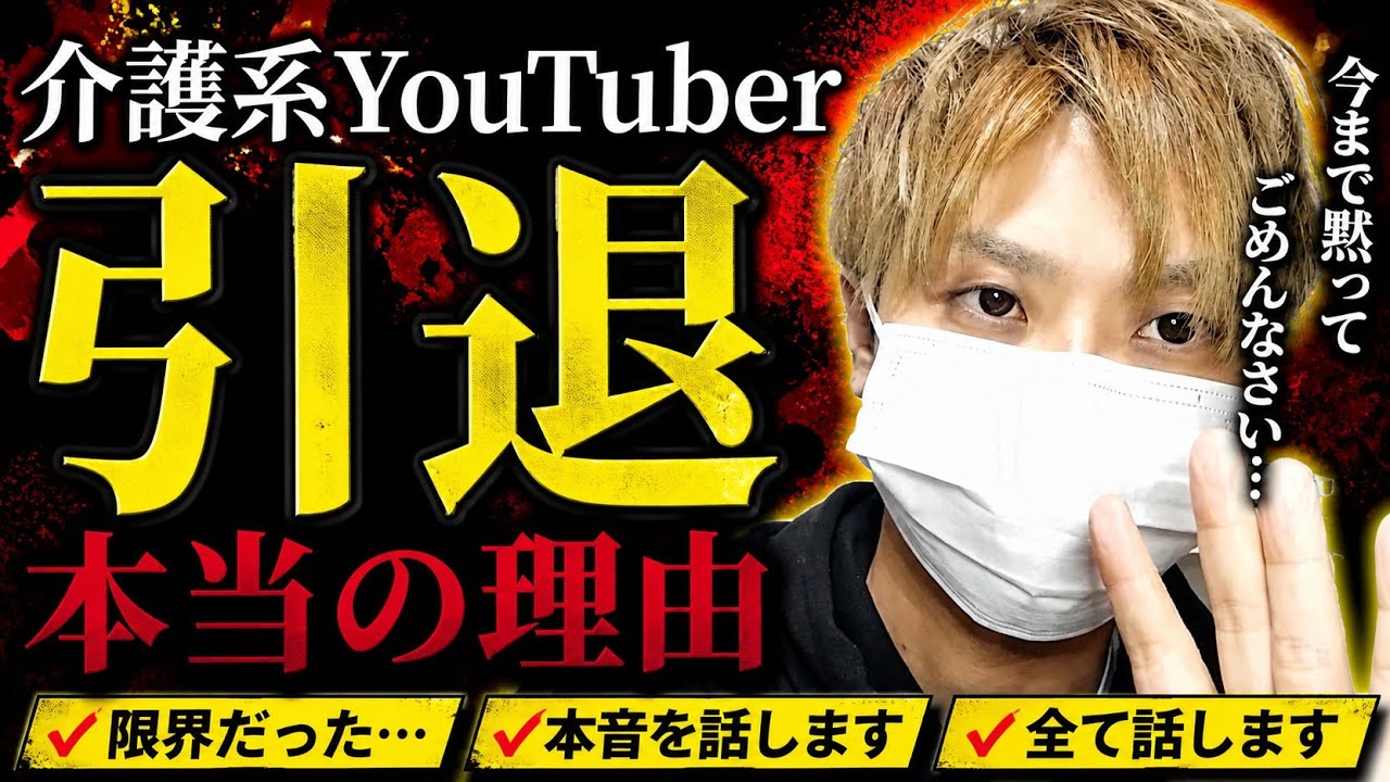 【炎上覚悟】介護系YouTuberを辞めた本当の理由を話します #介護職 #介護士