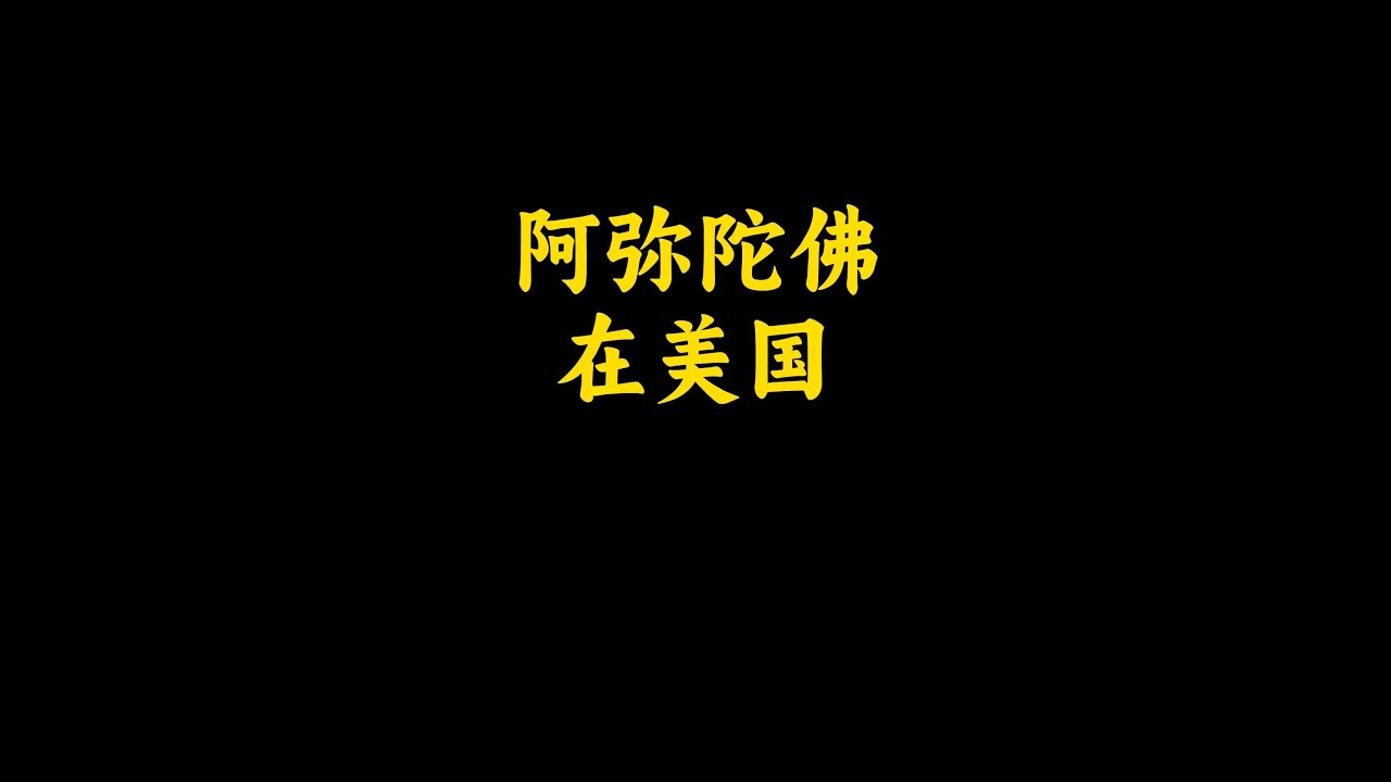 141  阿弥陀佛在美国