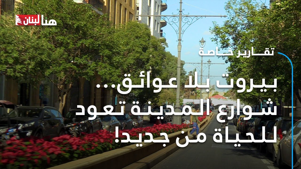 بيروت بلا عوائق… شوارع المدينة تعود للحياة من جديد!