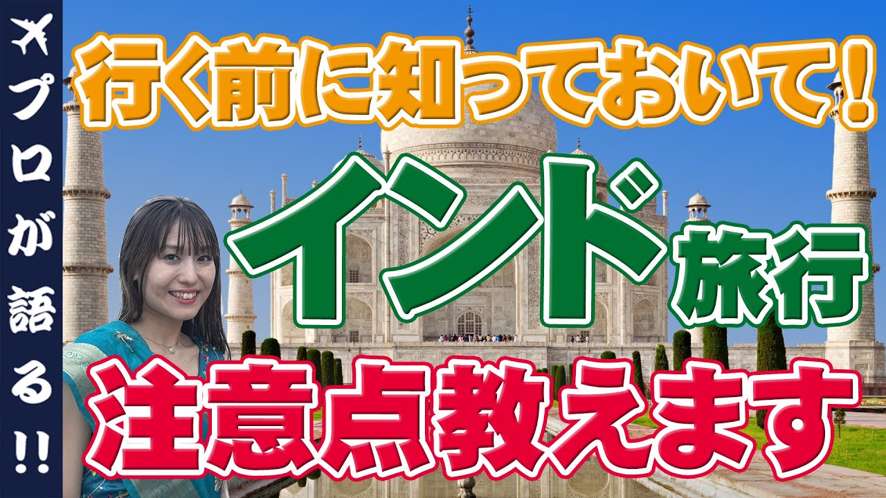 【インド旅行】旅行前に知りたい注意点！！詐欺やぼったくりに合わないポイントや服装、ワクチンについて