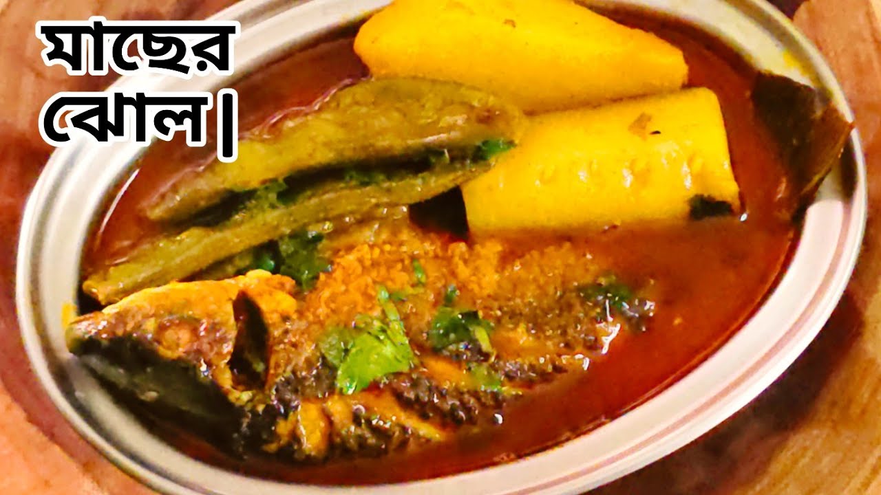 যেকোনো মাছের ঝোল এইভাবে একবার রান্না করলে এর সুগন্ধেই পুরো ভাত খাওয়া হয়ে যাবে | Bengali Macher Jhol