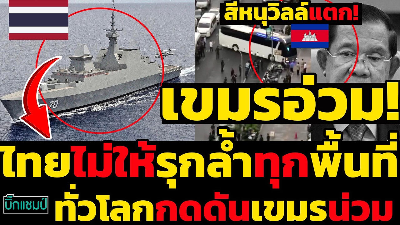 #ด่วน เขมรอ่วม!สีหนุวิลล์แตก!ไทยไม่ให้รุกล้ำทุกพื้นที่,ทั่วโลกกดดันเขมรน่วมเรื่องสแกมเมอร์