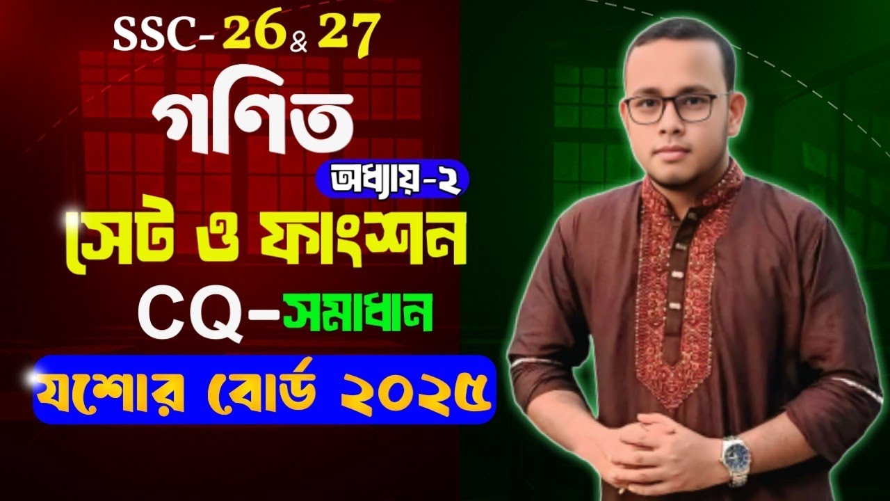 Ssc math chapter 2 jessore board 2025 || যশোর বোর্ড ২০২৫ সেট ও ফাংশন #setFunction #jessoreBoard25