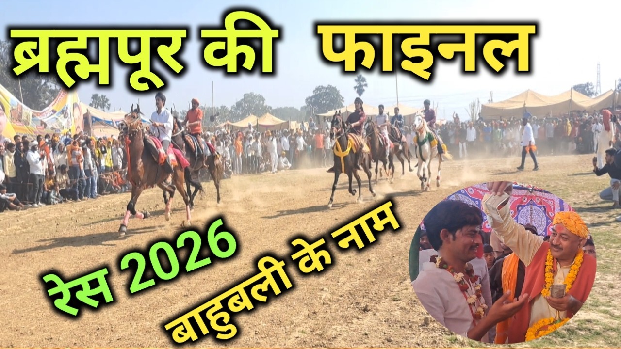 फाइनल रेस ब्रह्मपुर में अजय सिंह का घोड़ा बाहुबली सबसे आगे मोटर साइकिल इनाम