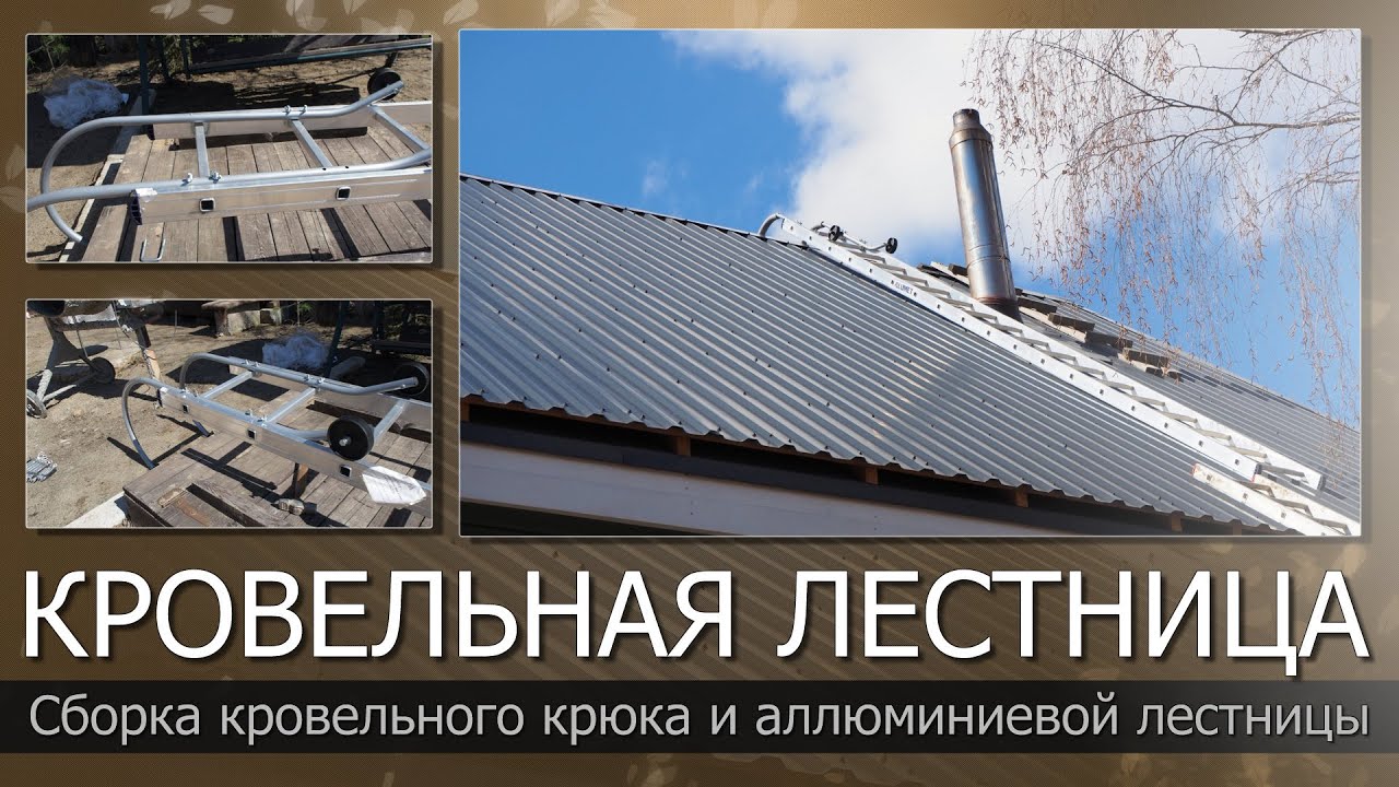 ✔ Кровельная лестница//Алюминиевая кровельная лестница плюс Кровельный крюк//Как залезть на крышу