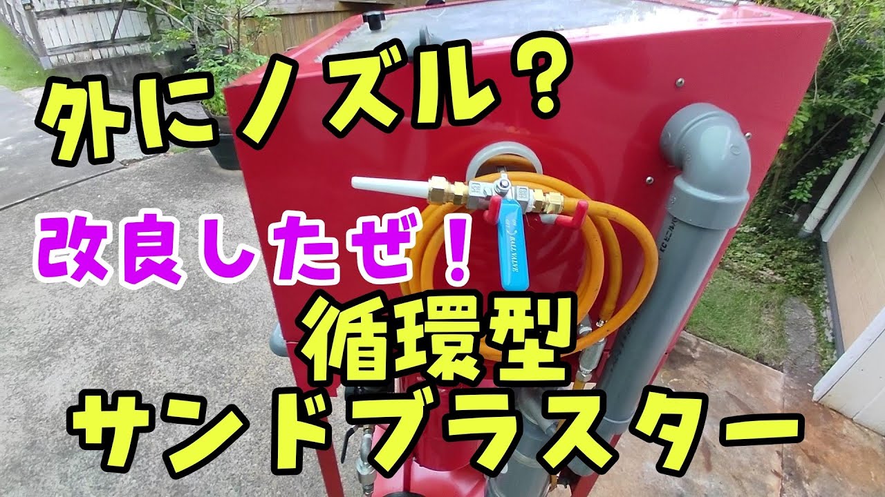 サンドブラストキャビネットの外にもノズルを付けてみました～ #サンドブラスト #sandblaster #サイクロン集塵機