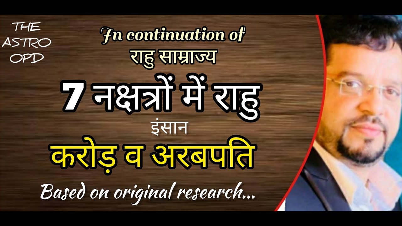 वह नक्षत्र जिनमे राहु बना देता हैं असीम दौलत का बेताज बादशाह l सोच से परे देता है इतनी दौलत शोहरत