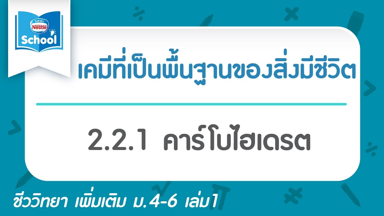 2.2.1 คาร์โบไฮเดรต