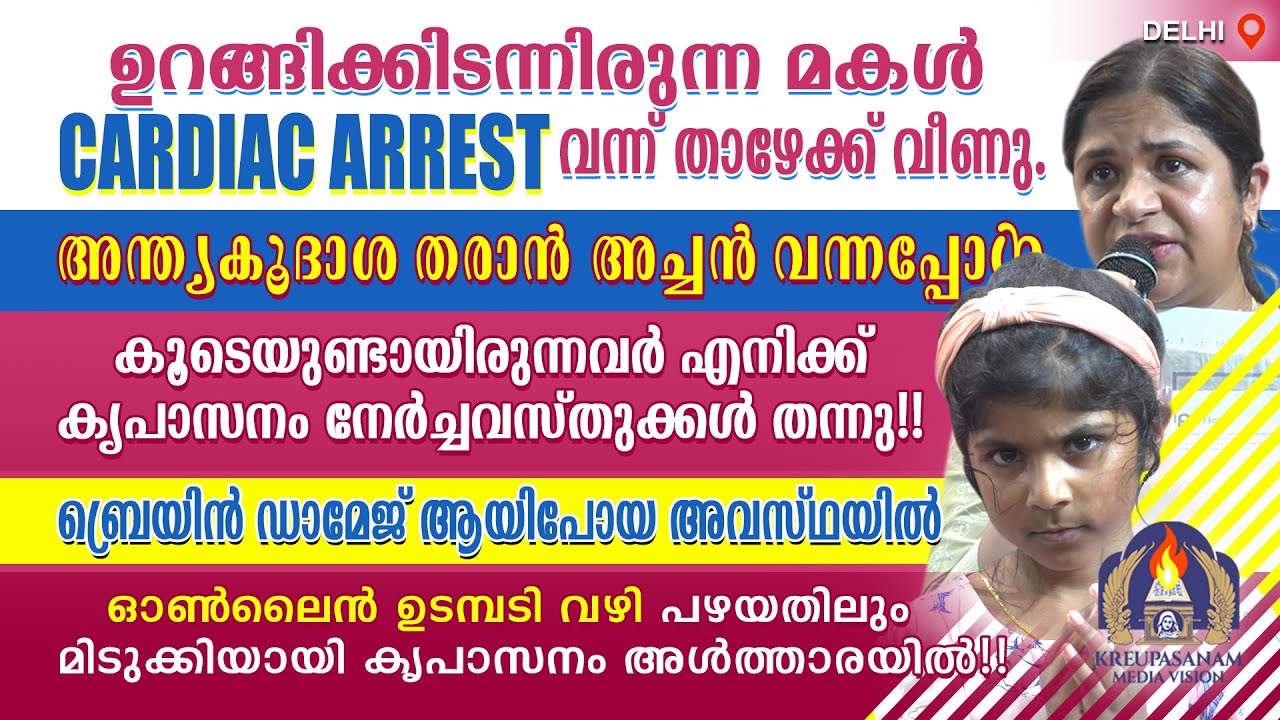 ഉറങ്ങിക്കിടന്നിരുന്ന മകൾ CARDIAC ARREST വന്ന് താഴേക്ക് വീണു. അന്ത്യകൂദാശ തരാൻ അച്ചൻ വന്നപ്പോൾ