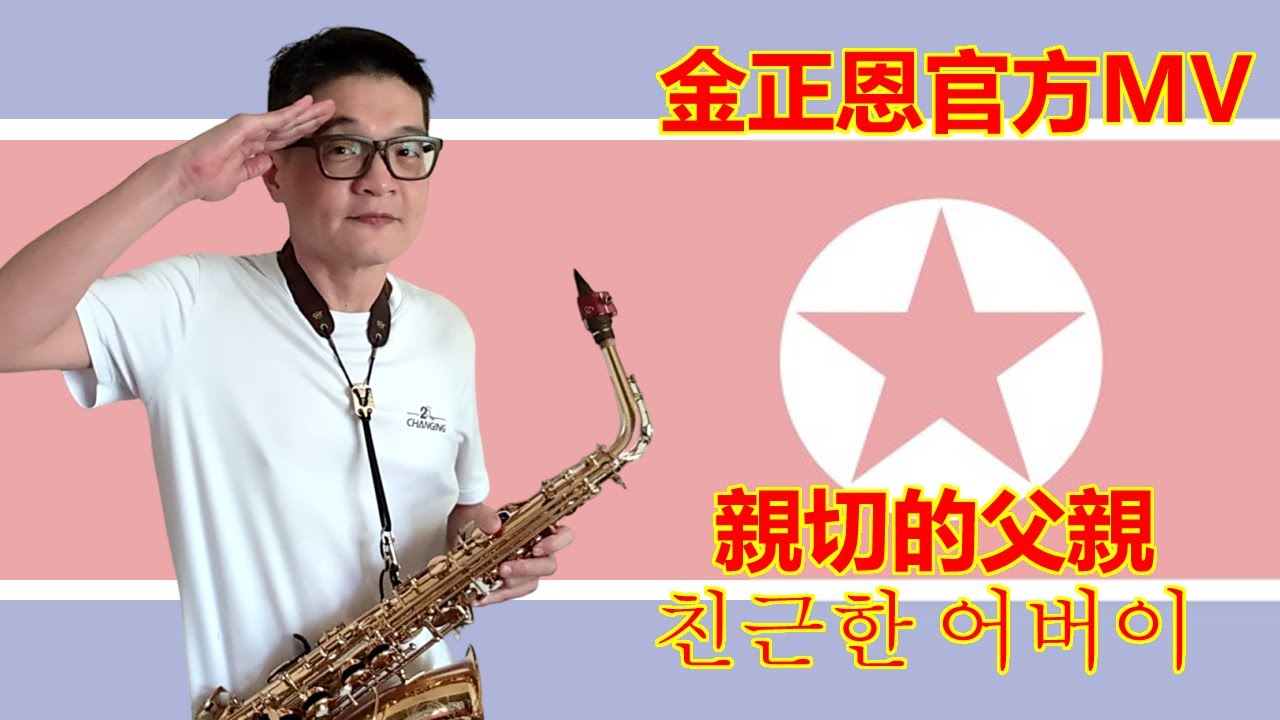 [Saxophone Cover] 北韓金正恩官方MV - 親切的父親/친근한어버이
