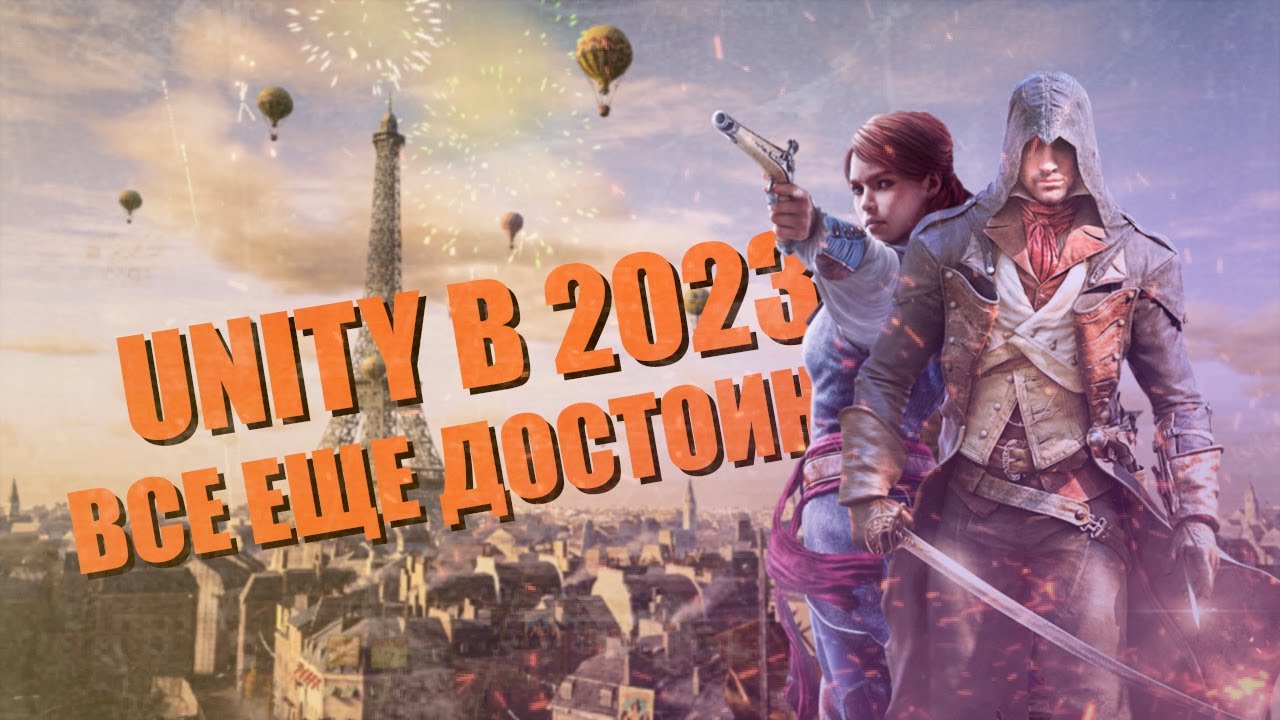 Я ЛЮБЛЮ ASSASSIN'S CREED UNITY И ВОТ ПОЧЕМУ l Как играется Unity в 2023