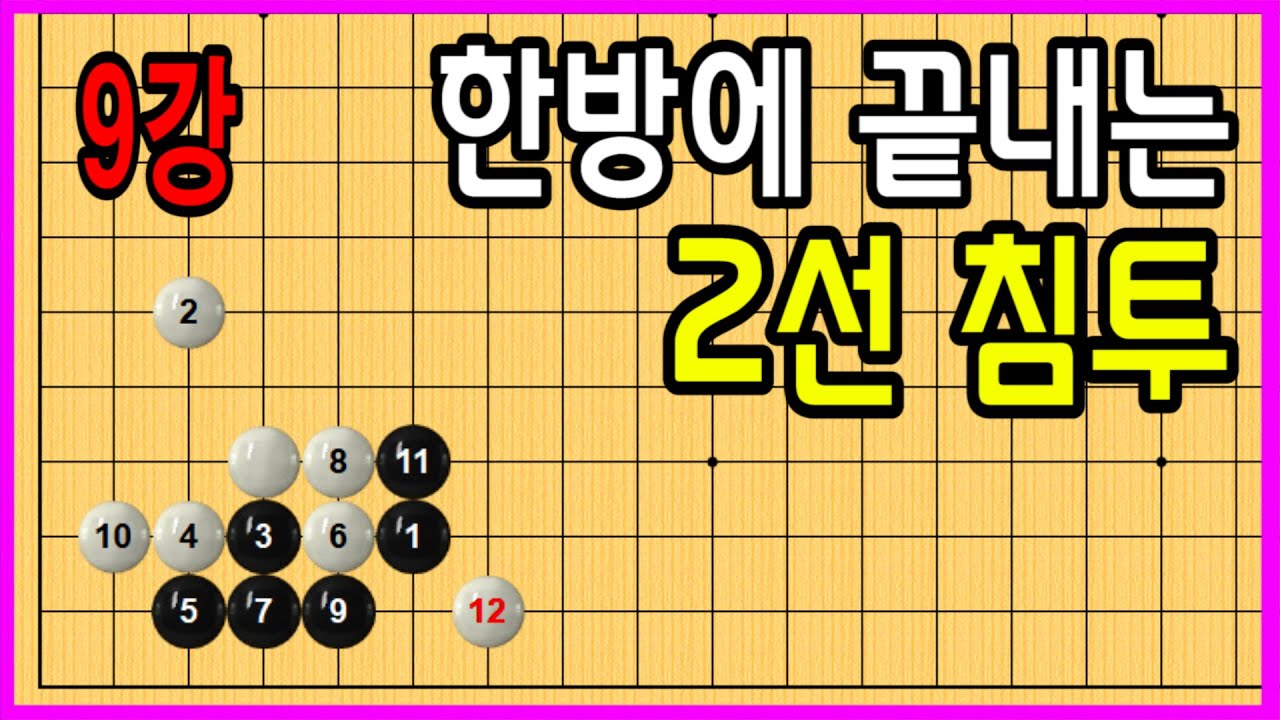 9강 한방에 끝내는 2선 침투 #중급바둑스쿨 #바둑강의 #문원장