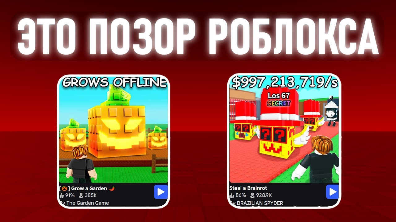 Самые Критикуемые Игры в Роблокс