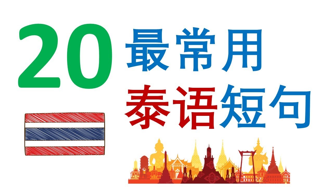 20最常用泰语短句