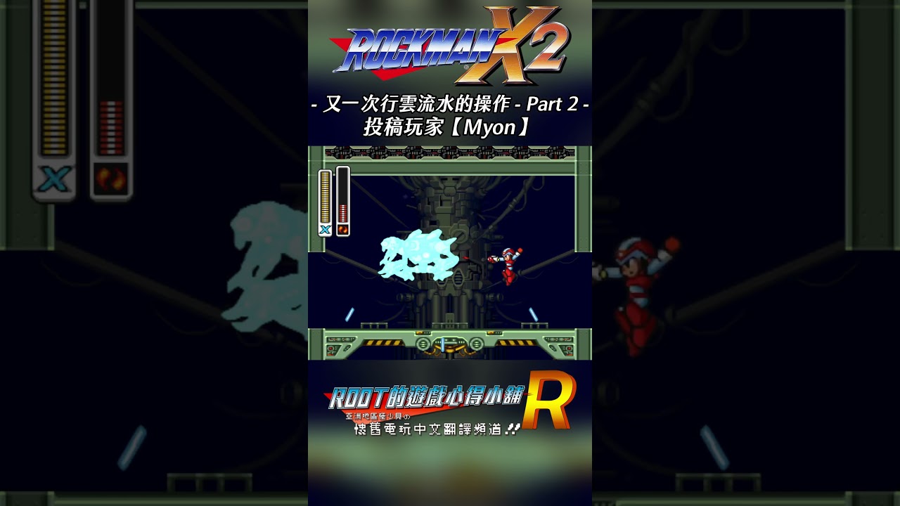 【Root】又一次行雲流水的操作 - Part 2《洛克人X2》【Myon】 #rockmanx2 #megamanx2 #shorts #root的遊戲心得小舖