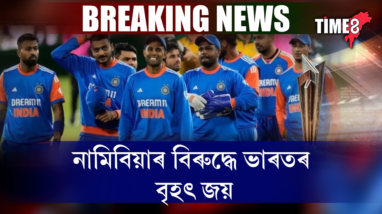 T-20 বিশ্বকাপত নামিবিয়াৰ বিৰুদ্ধে ভাৰতৰ বৃহৎ জয়।