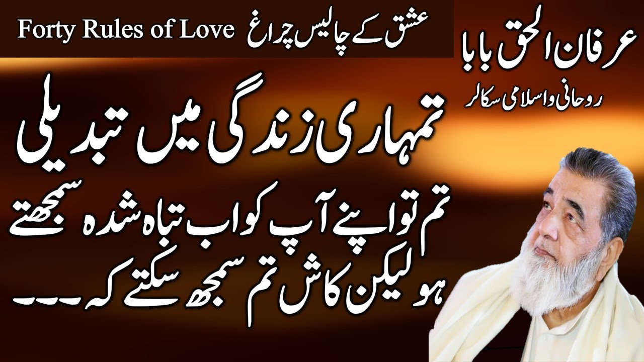Irfan ul Haq Baba | Tumhari Zinadgi Ki Tabdeeli | Forty Rules of Love | عشق کے چالیس چراغ