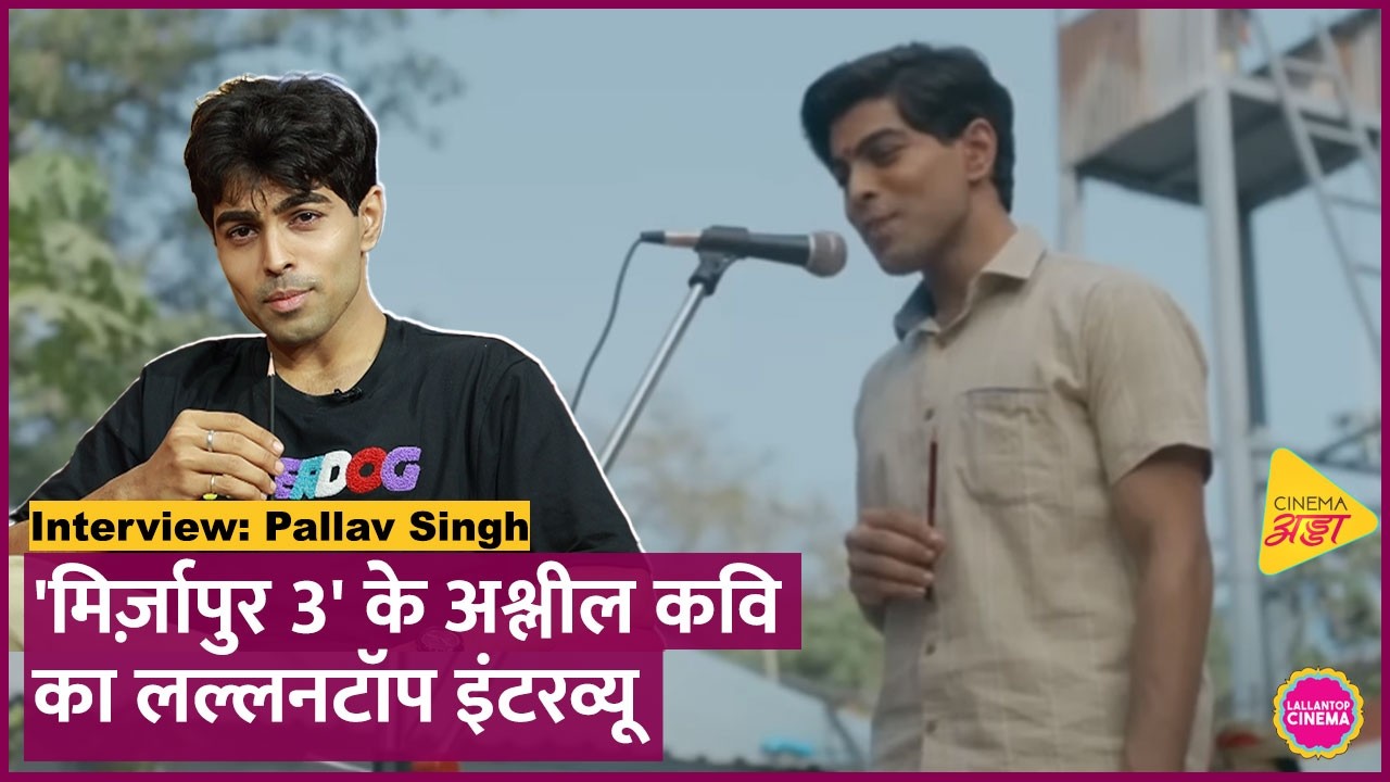 Mirzapur 3 में अश्लील Kaviraj का रोल करने वाले Pallav Singh का Lallantop Interview| Mirzapur Shayari