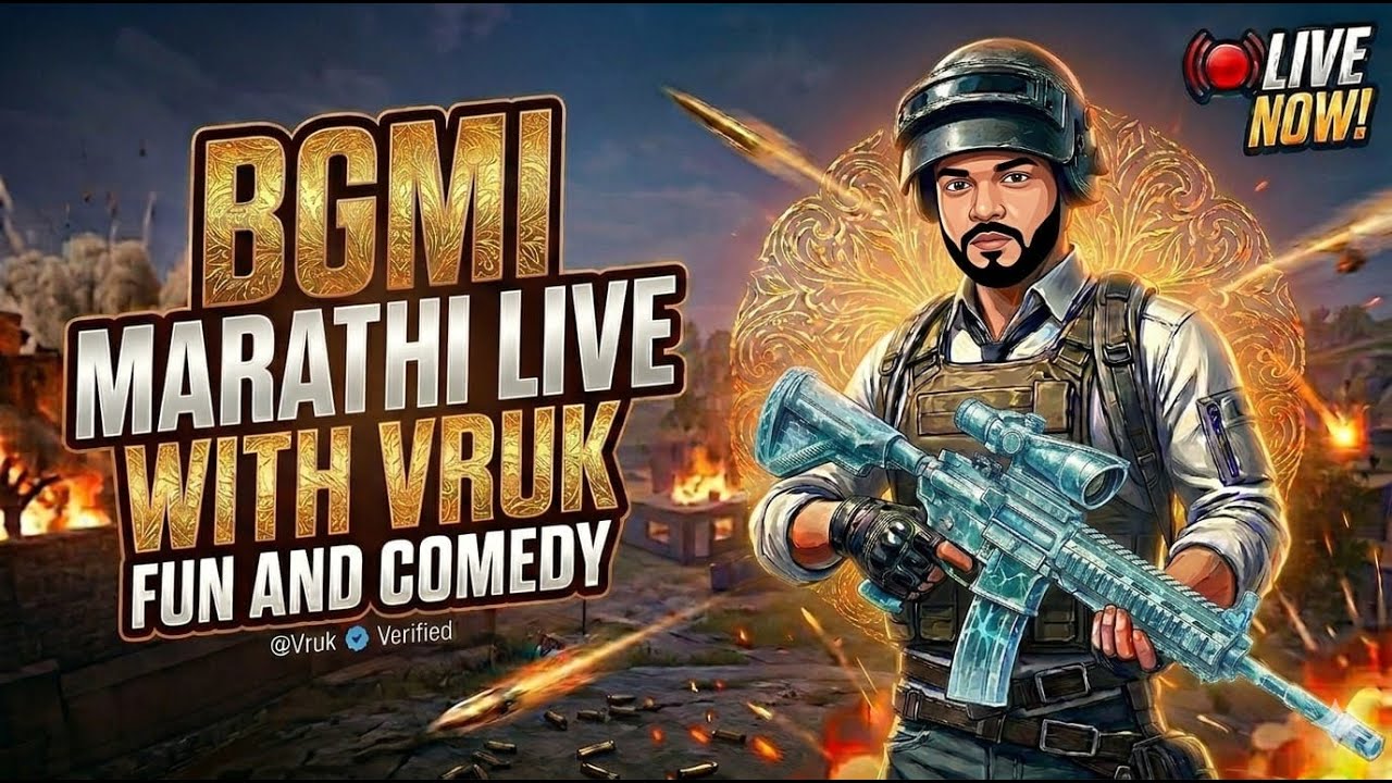 BGMI Marathi Live : ज्यांना जे बोलायचंय ते बोलू द्या, आमची वेळ आल्यावर त्यांना उत्तर मिळेल.
#bgmi