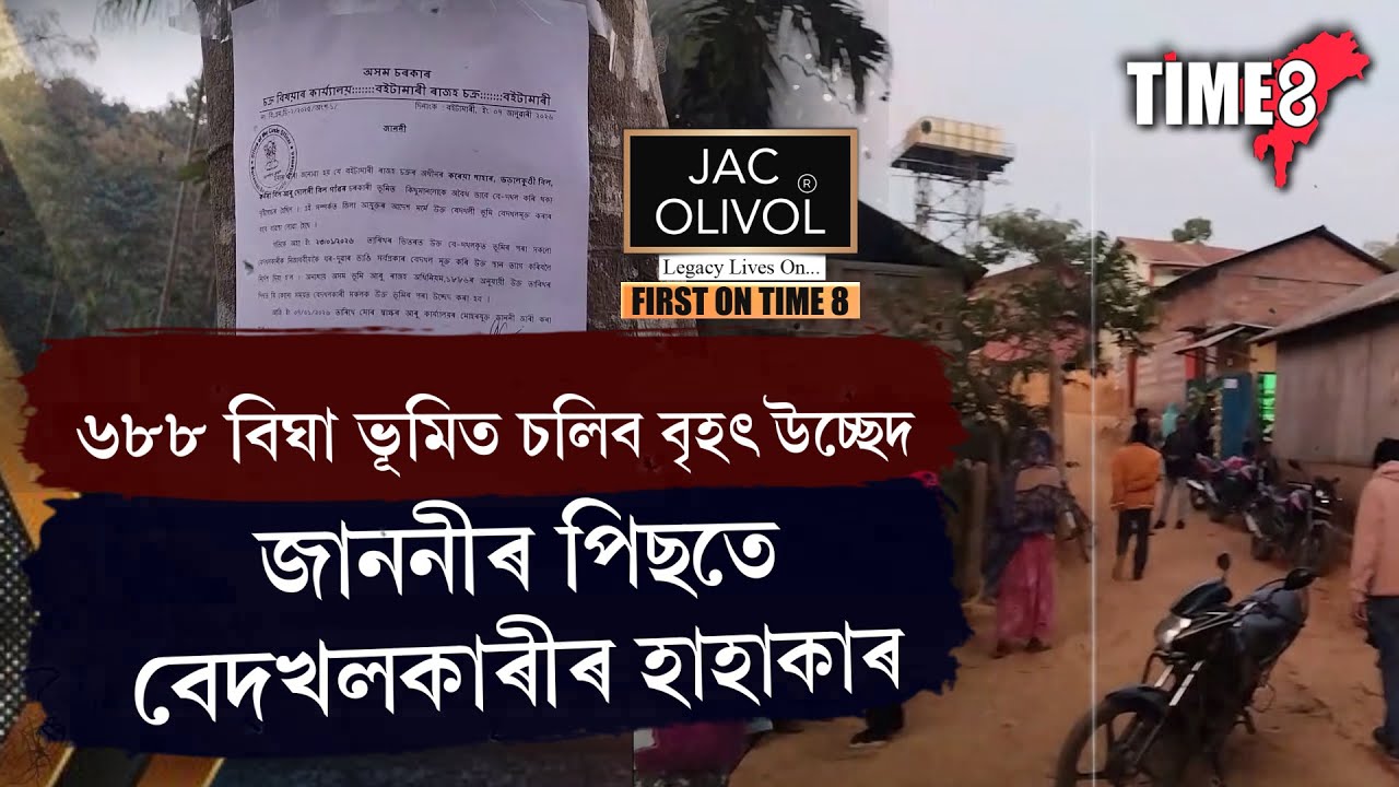 ২৩ জানুৱাৰীৰ পূৰ্বে ভূমি খালী কৰাৰ নিৰ্দেশ বেদখলকাৰীক।