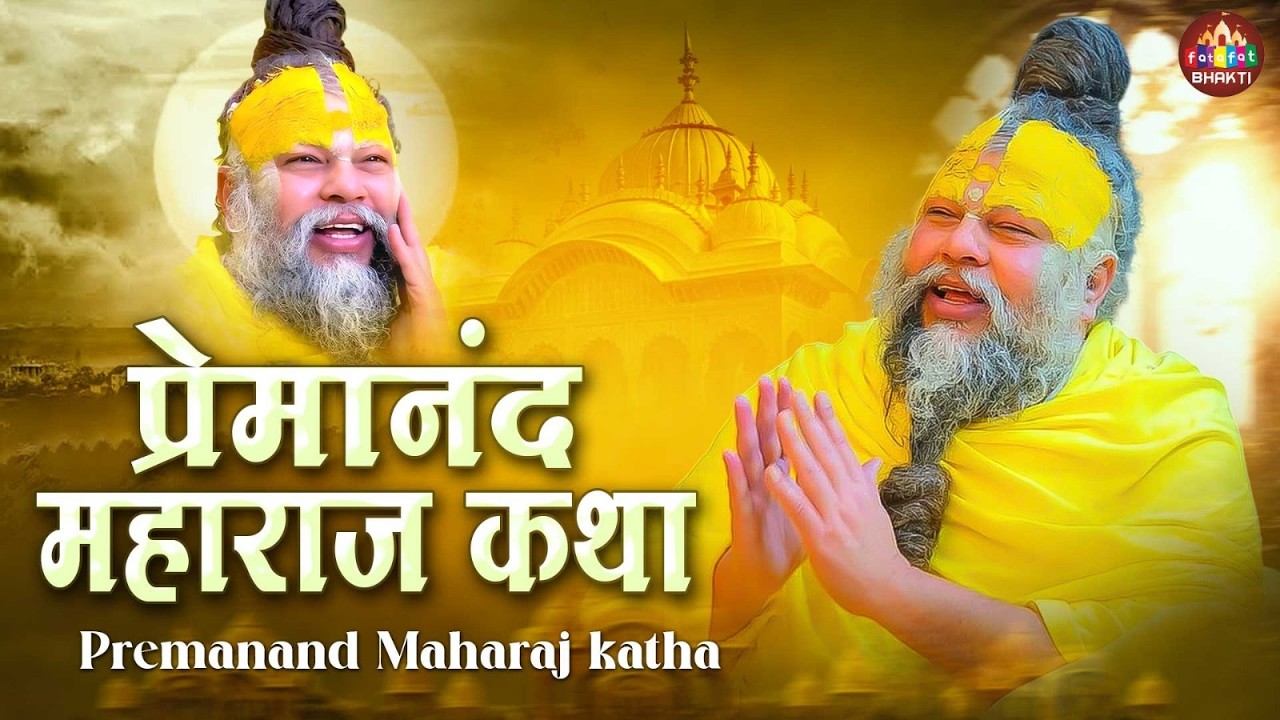 Premanand Ji Maharaj Katha | प्रेमानंद जी महाराज कथा | Latest Satsang | Bhakti Pravachan 2026