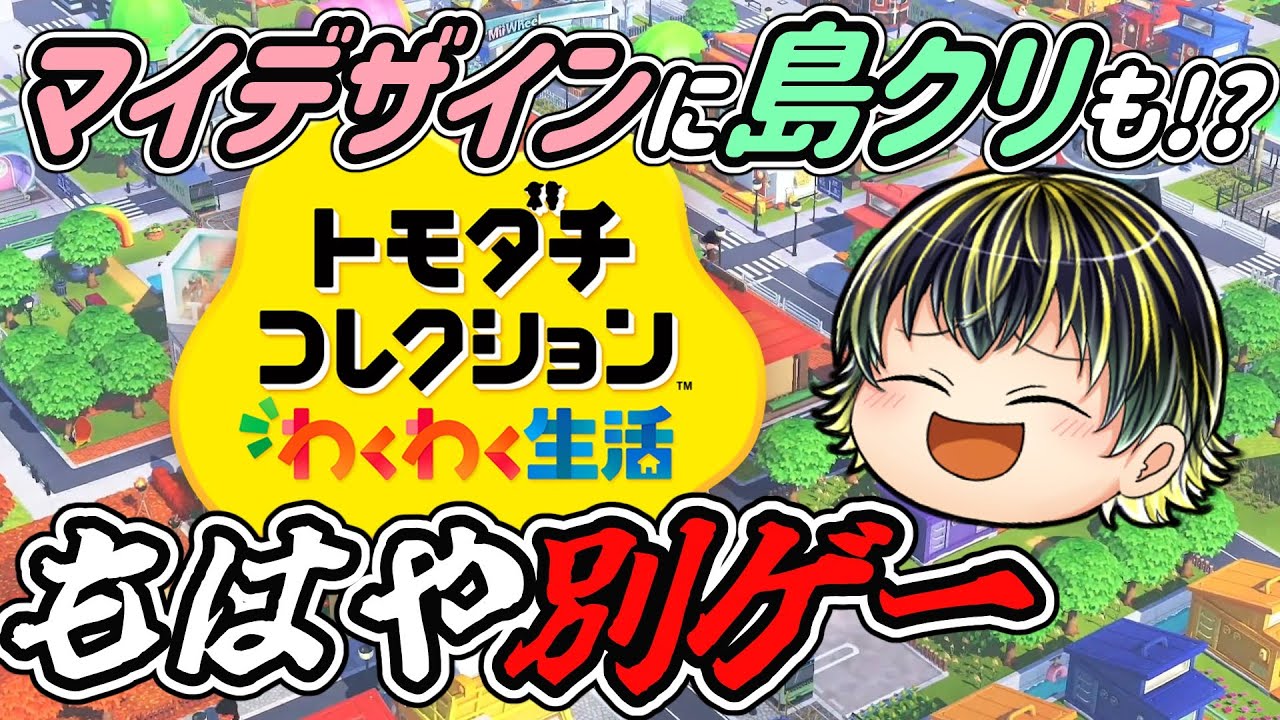もはや別ゲー!? 島クリ＆マイデザイン実装でスローライフゲー化したトモコレを見た反応！【トモダチコレクション わくわく生活 Direct 2026.1.29】【日本人の反応】