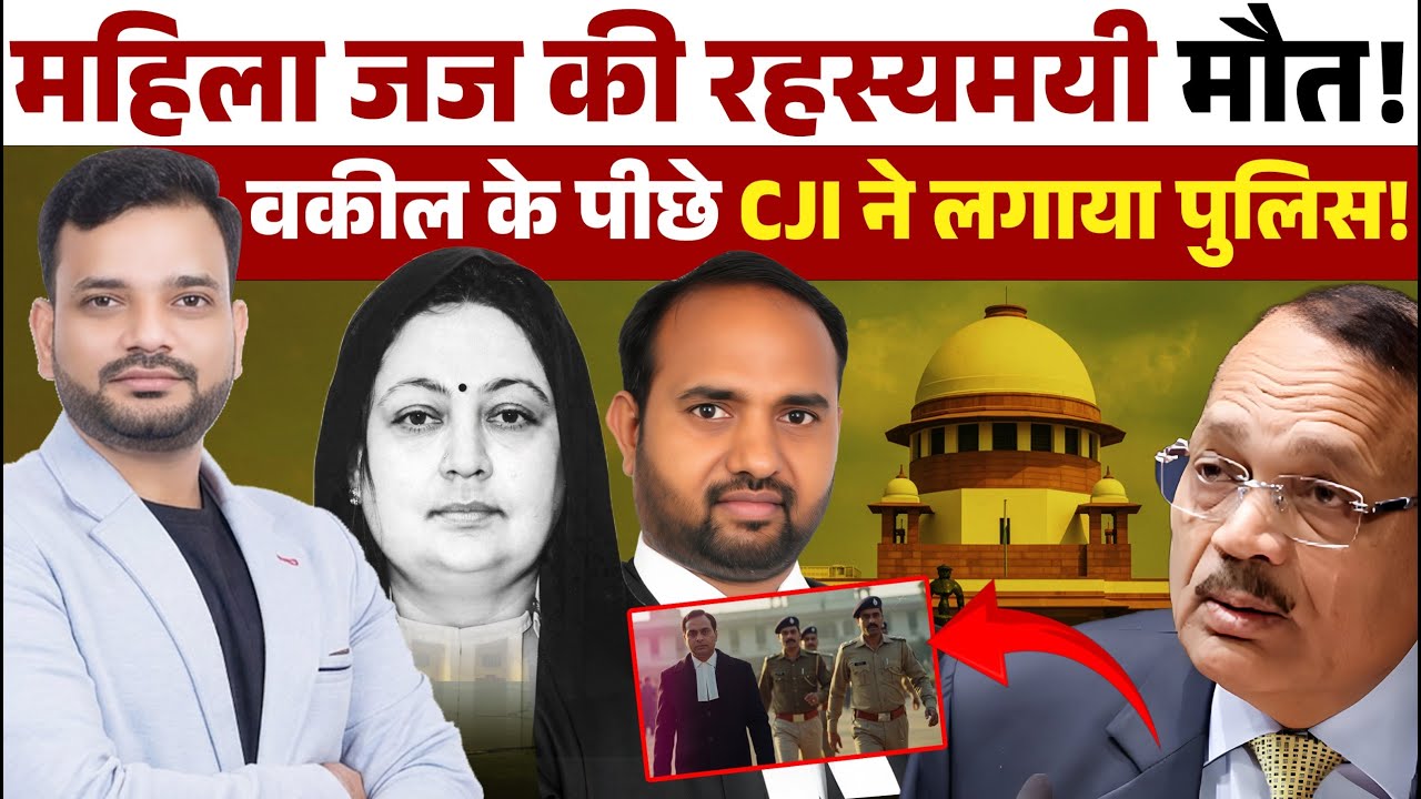 Supreme court chief justice Suryakant ने वकील के पीछे लगाया पुलिस! महिला जज की रहस्यमयी मौत!