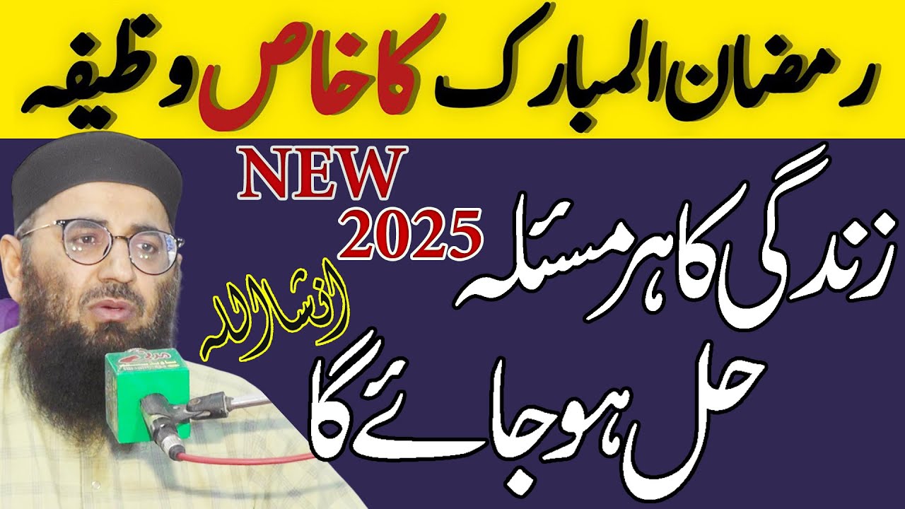 Ramzan al mubarik ka khas wazifa by molana abdul mannan rasikh sahb by nazeer islamic new 2025