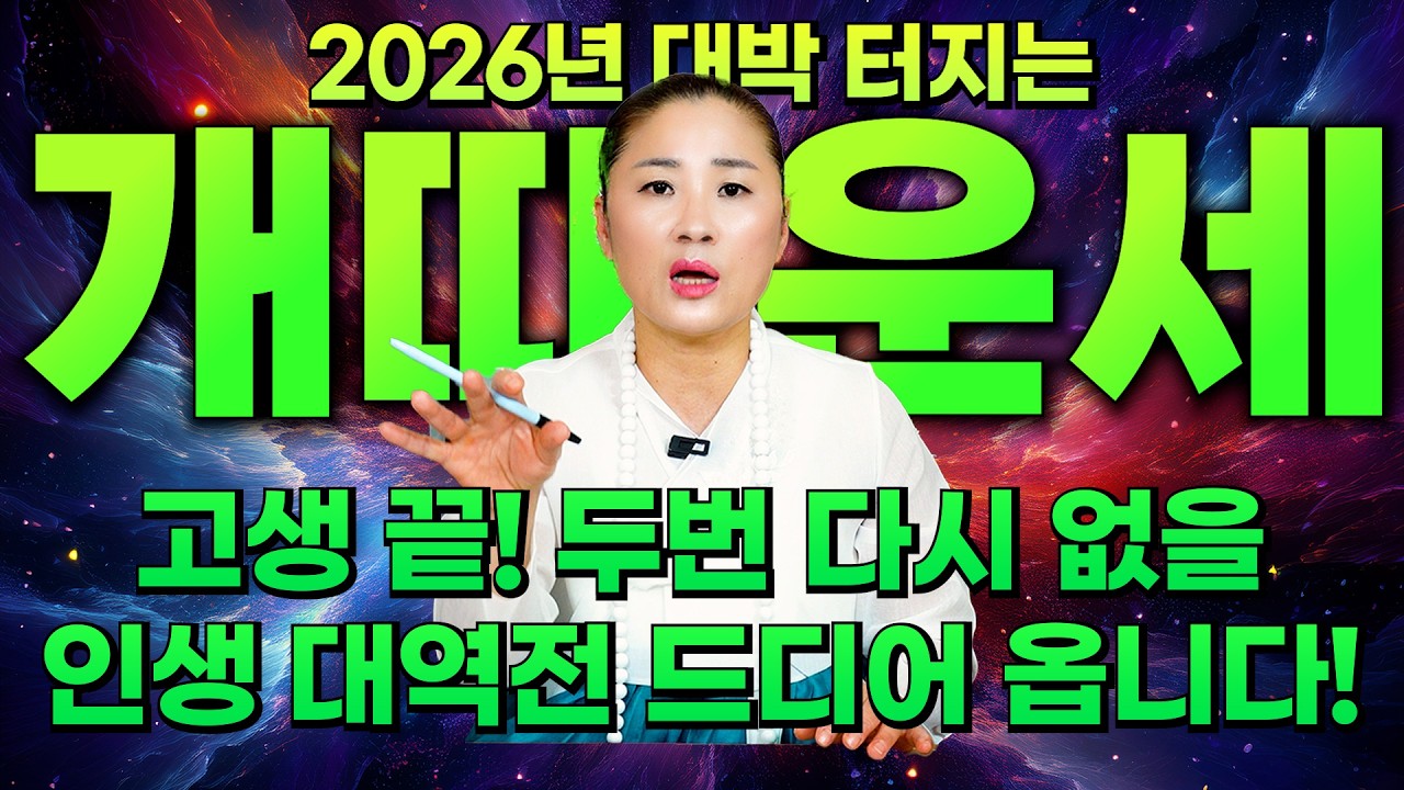 2026년 병오년 개띠운세 / 고생한 모든 날 드디어 끝났다! XX년생 인생 대역전 드디어 왔다! 초대박 개띠는 몇 년생?