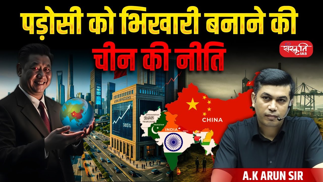 China’s Policy of Turning Its Neighbor into a Beggar? | By -  A.K Arun Sir | Sanskriti IAS | UPSC
