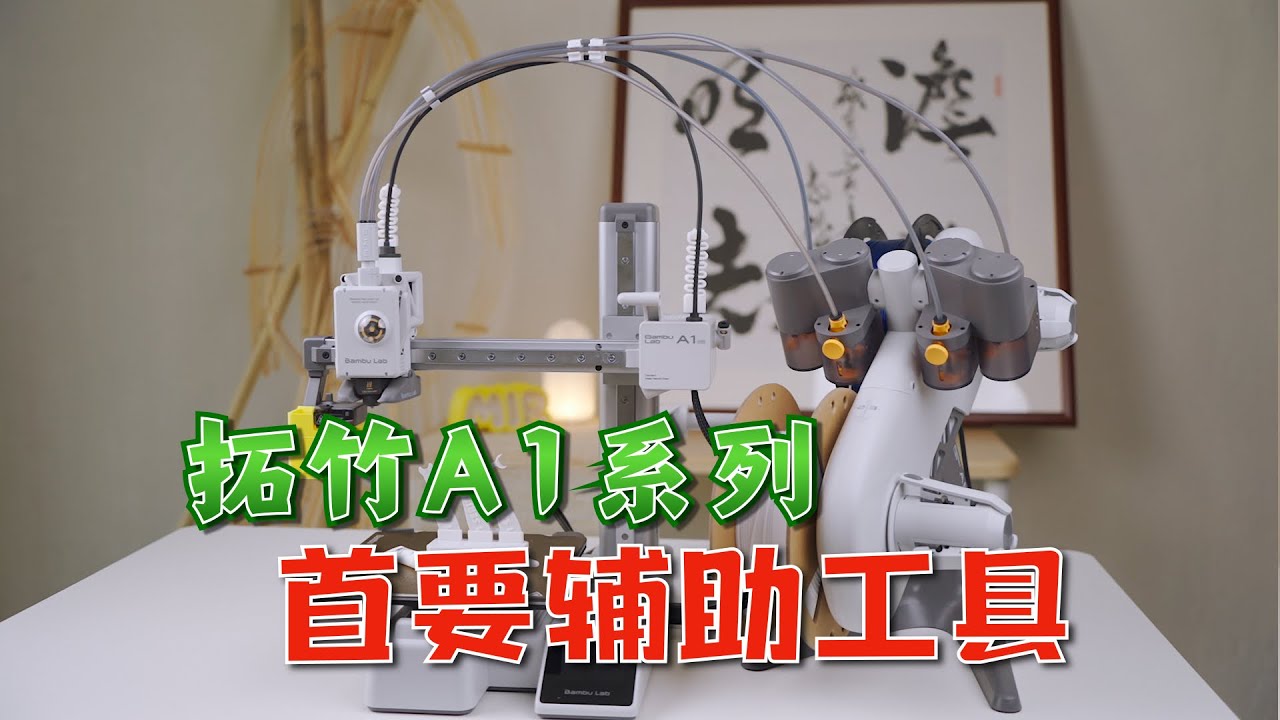 购买拓竹3D打印机A1和A1 mini后首先要打印的辅助工具