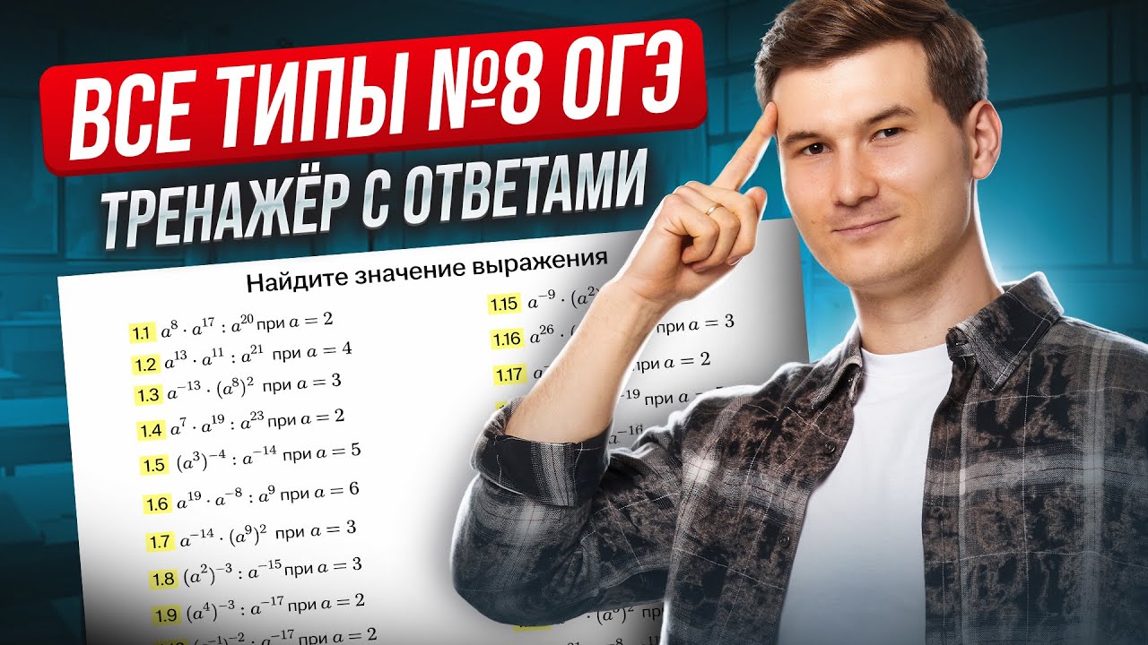 Zadanie 8 z OGE z matematyki 2026 | Potęgi, pierwiastki | Umskul