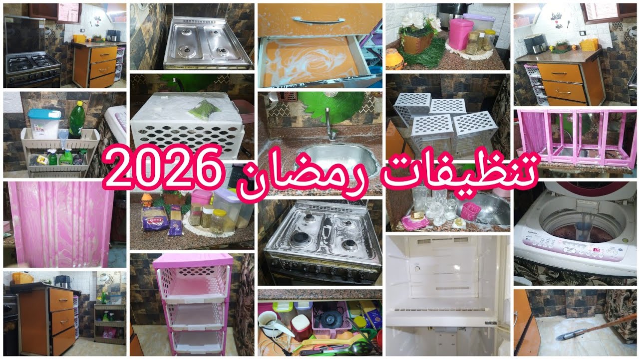 تنظيفات رمضان 2026🌜 باقي تنظيفات المطبخ 💪اساسيات نظافة بيتي قبل دخول شهر رمضان 🌙