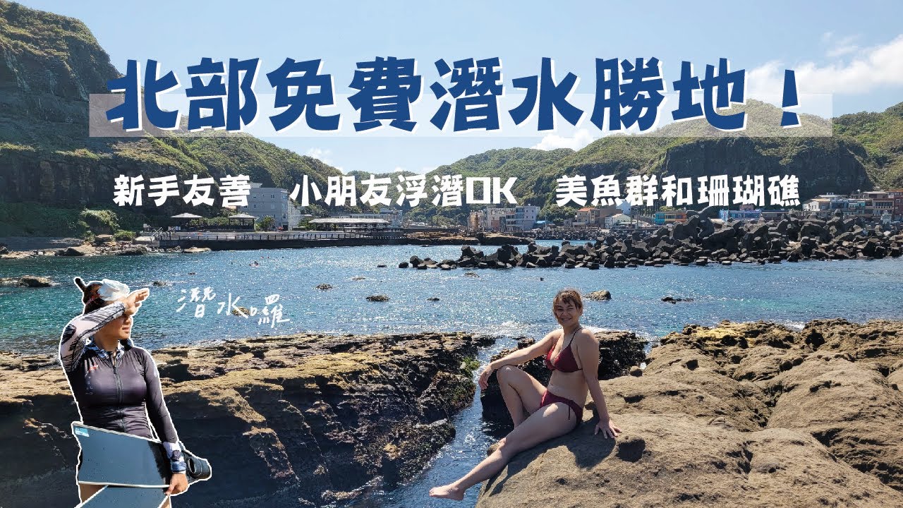 北部潛水推薦！免費又安全的戶外潛點「鼻頭角公園」，不只新手友善、親子一起輕鬆浮潛也沒問題！