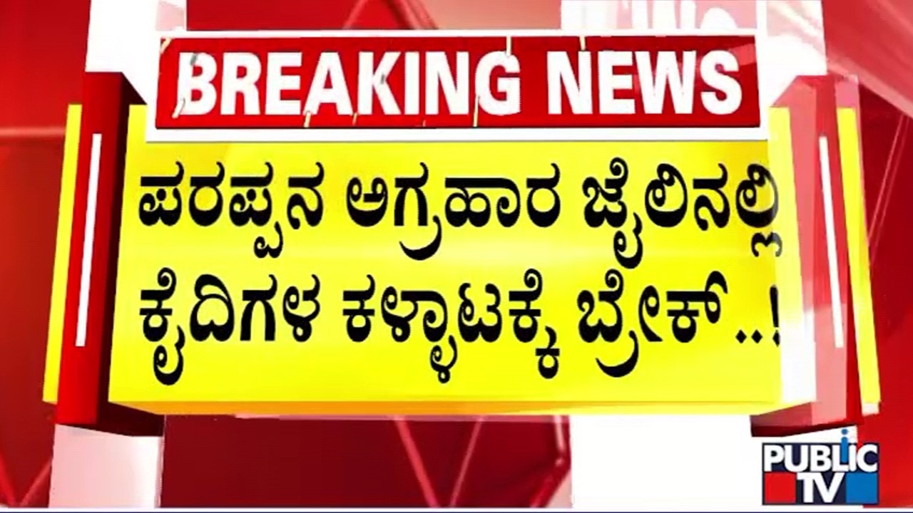 ಜೈಲನ್ನೇ ರೆಸಾರ್ಟ್ ಮಾಡಿಕೊಂಡಿದ್ದ ಕೈದಿಗಳಿಗೆ ಶಾಕ್..! | Parappana Agrahara Jail
