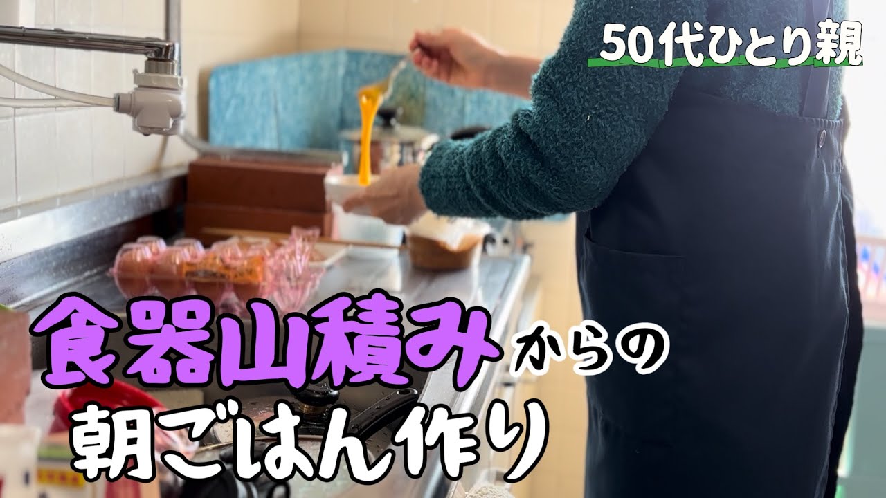 50代ひとり親🍳食器洗いしてからの〜朝ごはん作りの様子です