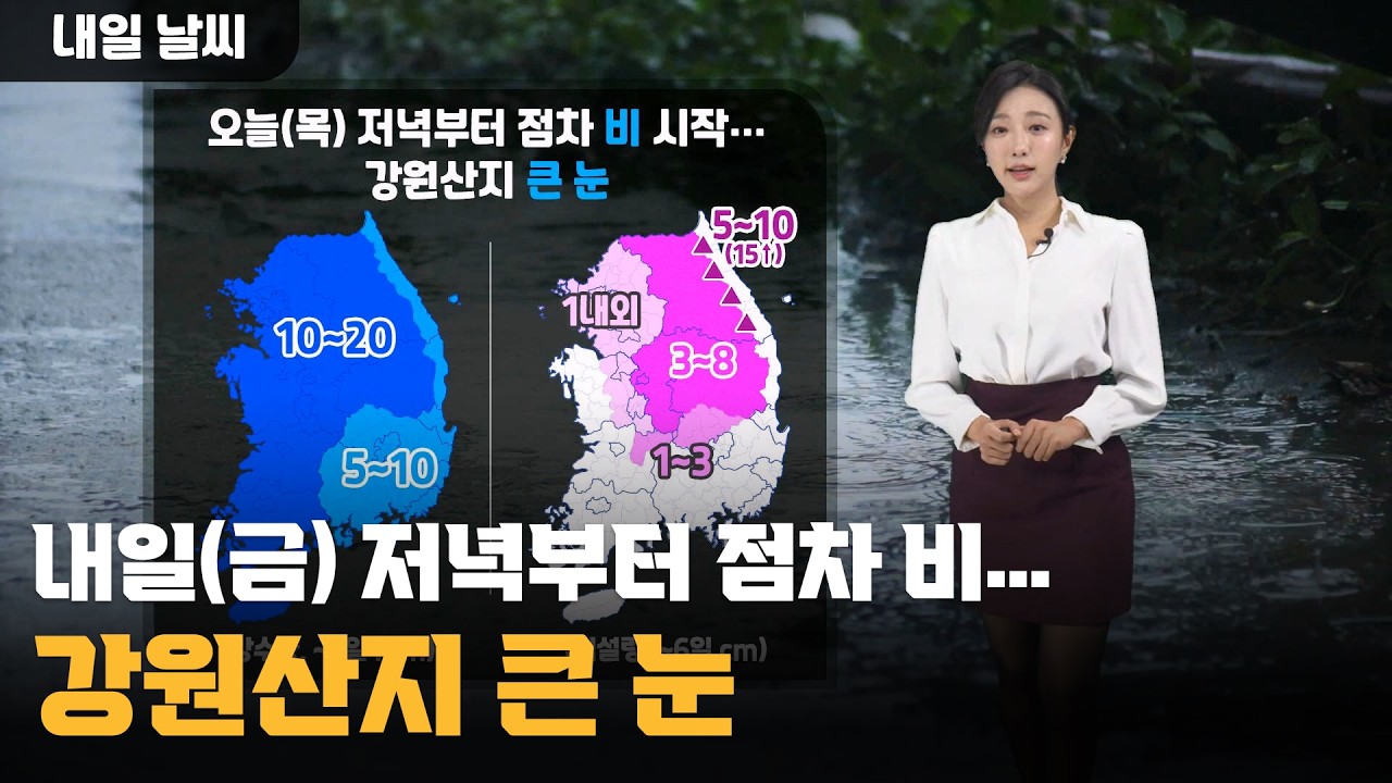 내일(금) 저녁부터 점차 비…강원산지 큰 눈 / 2026.03.05 KWEATHER